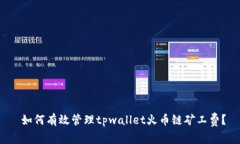  如何有效管理tpwallet火币链矿工费？