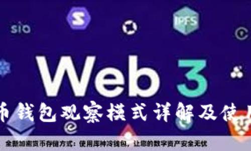 比特币钱包观察模式详解及使用指南
