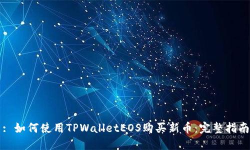 : 如何使用TPWalletEOS购买新币：完整指南