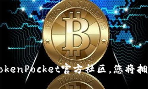 biao tiTokenPocket官方社区：您的区块链服务入口，尽享数字资产管理/biao ti

TokenPocket, 官方社区, 数字资产, 区块链/guanjianci

引言
在当今数字化时代，区块链技术和数字资产管理逐渐成为各种行业的核心组成部分。TokenPocket作为一款领先的数字钱包，已经吸引了大量用户的关注与使用。与此同时，TokenPocket官方社区作为其重要的支持平台，不仅为用户提供了交流与学习的机会，同时也助力于TokenPocket的持续发展与创新。本文将深入探讨TokenPocket官方社区的功能、价值和用户体验，并回答一些相关的常见问题。

TokenPocket的基本介绍
TokenPocket是一个多功能的数字钱包，支持多种区块链资产的管理。从以太坊、比特币，到TRON、EOS，TokenPocket为用户提供便捷、安全的资产存储与交易体验。用户不仅可以使用TokenPocket管理自己的数字资产，还可以通过其社区获取最新的资讯、参与讨论以及分享经验。

TokenPocket官方社区的功能与价值
TokenPocket官方社区是连接用户与平台之间的重要桥梁。以下是社区的一些核心功能和价值：

h41. 用户交流与支持/h4
社区为用户提供了一个交流平台，用户可以在这里提出问题，与来自全球的其他用户讨论解决方案。此外，社区还定期发布最新的产品更新、活动信息，使用户能够及时掌握TokenPocket的动态。

h42. 教育与培训/h4
区块链技术发展迅速，许多用户可能对这一领域还不够了解。TokenPocket官方社区定期举办各种形式的教育活动，如线上讲座、AMA（Ask Me Anything）以及培训课程，旨在帮助用户更好地理解数字资产、区块链技术及其应用。

h43. 社区反馈与产品改进/h4
TokenPocket重视用户的反馈，官方社区为用户提供了一个宝贵的渠道，用户可以在这里提出自己的意见和建议。通过用户体验，TokenPocket能够更好地满足用户需求，保持竞争力。

h44. 参与活动与福利/h4
社区定期举办各种活动，如空投、交易竞赛等，用户通过参与活动可以获得丰厚的奖励。这不仅激励用户积极参与，也增强了社区的活跃度与凝聚力。

常见问题解答
h4问题一：TokenPocket和其他数字钱包有什么区别？/h4
TokenPocket作为一款多-chain数字钱包，在安全性、功能多样性和用户体验上有许多独特之处。与其他数字钱包相比，TokenPocket提供了令人瞩目的创新功能，比如内置的去中心化交易所，允许用户在钱包内直接进行交易，而不需要将资产转出。此外，TokenPocket支持多链资产管理，大大简化了用户的操作流程。
安全方面，TokenPocket采用了多重签名和分层密钥技术，确保用户资产安全。用户的私钥永远不会存储在服务器上，这为用户提供了更高的安全性。同时，TokenPocket还提供了防钓鱼功能，保护用户在使用中不受恶意攻击的影响。

h4问题二：TokenPocket官方社区如何参与？/h4
参与TokenPocket官方社区非常简单。用户可以通过多种社交媒体平台，如Telegram、Twitter和Discord找到TokenPocket社区。此外，TokenPocket的官方网站也提供了社区链接，用户可以通过这些渠道与社区成员进行互动。
在社区中，用户不仅可以随意发言、提问，还能够参与各种活动。参与者可以通过发表评论、发帖、分享自己的使用体验等方式，为社区增光添彩。同时，TokenPocket鼓励积极的社区氛围，用户还可以通过组织和参与线上线下的活动，增强彼此的联系。

h4问题三：如何在TokenPocket中安全地管理我的数字资产？/h4
安全管理数字资产是每位用户的基本需求。在TokenPocket中，用户可以通过以下方式来确保资产安全：
ul
    listrong使用强密码：/strong选择一个复杂且唯一的密码，确保没有其他账户使用相同密码。/li
    listrong启用双重身份验证：/strongTokenPocket支持多重身份验证，用户可通过绑定手机或邮件进行验证，增加账户安全性。/li
    listrong定期备份私钥：/strong用户应定期备份自己的私钥，并将其保存到安全的地方，避免因为设备丢失或损坏导致资产丢失。/li
    listrong小心识别假冒网站和应用程序：/strong用户应该仔细检查网站的URL，确保使用的是TokenPocket的官方网站。/li
/ul

h4问题四：为什么加入TokenPocket官方社区对用户有益？/h4
加入TokenPocket官方社区对用户有很多益处，包括：
ul
    listrong获取最新信息：/strong社区为用户提供TokenPocket及区块链领域的最新动态，帮助用户把握市场趋势。/li
    listrong分享与交流：/strong用户可以与其他成员分享自己在使用TokenPocket中的经验，从而自己的使用方式。/li
    listrong参与决策：/strong社区成员往往能在产品开发和改进中提供反馈，参与到更广泛的决策过程中。/li
    listrong网络扩展：/strong社区使用户能够与来自全球的区块链爱好者建立联系，拓展好友圈和人脉。/li
/ul

h4问题五：如何在TokenPocket官方社区中贡献我的意见和建议？/h4
TokenPocket官方社区鼓励用户分享意见和建议，以帮助平台更好地发展。用户可以通过以下方式表达自己的想法：
ul
    listrong参与讨论：/strong在社区论坛或社交媒体上发帖，提出自己的看法和建议。/li
    listrong填写反馈表：/strongTokenPocket会不定期发布反馈表，用户可以通过这种方式表达对特定功能或服务的看法。/li
    listrong直接联系团队：/strong用户可以通过TokenPocket的官方网站找到团队成员的联系方式，主动提出自己的建议。/li
/ul

总结
TokenPocket官方社区不仅是一个用户交流的平台，也是平台不断进步和发展的动力源泉。在这里，用户不仅可以方便地获得支持和服务，还能共同推动数字资产管理的未来发展。加入TokenPocket官方社区，您将拥有无尽的机会与可能性。