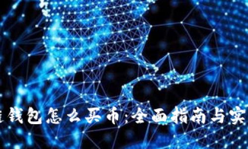 区块链钱包怎么买币：全面指南与实用技巧