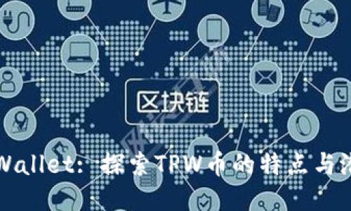 TPWallet: 探索TPW币的特点与潜力