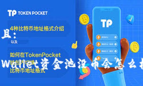 并且:

TPWallet资金池没币会怎么样？