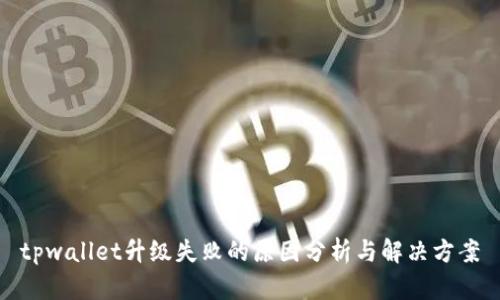 tpwallet升级失败的原因分析与解决方案
