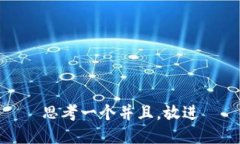 思考一个并且，放进