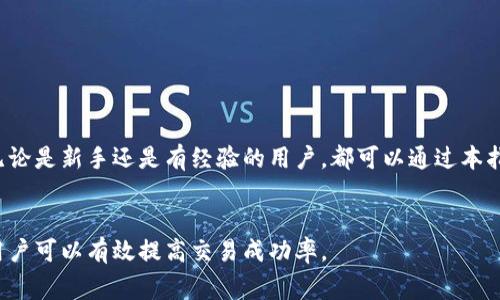 比特币官方手机钱包使用指南：一步步教你轻松掌握/
比特币, 手机钱包, 官方钱包, 虚拟货币/guanjianci

引言
随着比特币和其他加密货币的广泛应用，越来越多的用户开始关注如何安全地储存和管理自己的虚拟资产。比特币官方手机钱包是一个理想的选择，不仅安全可靠，还方便快捷，适合随时随地进行比特币交易和管理。在本文中，我们将详细介绍如何使用比特币官方手机钱包，包括下载安装、钱包创建、使用技巧以及常见问题解答，帮助读者全面理解这一工具的使用。

一、什么是比特币官方手机钱包
比特币官方手机钱包是由比特币核心团队开发的移动端应用，旨在为用户提供一个安全、方便的方式来管理他们的比特币。与许多第三方钱包不同，这款官方钱包经过了严格的测试和审核，确保了用户资金的安全性。钱包不仅能够存储比特币，还支持发送和接收交易，是使用比特币不可或缺的工具。

二、如何下载与安装比特币官方手机钱包
下载与安装比特币官方手机钱包非常简单，下面将详细说明步骤：
1. 打开应用商店：iOS用户可以前往App Store，而Android用户则可以在Google Play Store找到该应用。
2. 搜索比特币钱包：在搜索框中输入“Bitcoin Wallet”或“比特币钱包”，找到由“Bitcoin.com”或“比特币核心”发布的官方应用。
3. 下载并安装：点击下载按钮，等待应用安装完成。
4. 打开应用：安装完成后，点击打开，进入比特币官方钱包的主界面。

三、创建比特币钱包
在首次使用比特币官方手机钱包时，创建一个新的钱包是必不可少的步骤。以下是创建钱包的详细流程：
1. 点击“创建新钱包”按钮：在应用的主页面上，找到并点击“创建新钱包”。
2. 设置安全密码：设计一个强而复杂的密码，以保护您的钱包安全，并确保不被他人访问。
3. 备份助记词：在创建过程中，钱包会生成一组助记词，请务必将其妥善保存。该助记词用于恢复钱包，非常重要。
4. 确认助记词：根据提示，输入刚刚保存的助记词，以确保您记住了这一信息。
5. 完成钱包创建：成功确认助记词后，您的钱包将被创建，并且您可以开始使用比特币官方手机钱包。

四、使用比特币官方手机钱包进行交易
创建完钱包后，您将可以进行比特币的交易。下面是如何使用钱包发送和接收比特币的步骤：
1. 接收比特币：br   a. 点击“接收”按钮，并显示您的比特币地址二维码。br   b. 将二维码发送给付款人，或者拷贝地址发送给对方。br
2. 发送比特币：br   a. 点击“发送”按钮，输入对方的比特币地址和转账金额。br   b. 点击确认，输入密码以确认交易。br
3. 查看交易记录：钱包应用提供了一个简洁的界面，让用户能够随时查看自己的交易历史，了解资产变化。

五、比特币钱包的安全性
在使用比特币官方手机钱包时，安全性不可忽视。以下是一些安全使用的建议：
1. 定期更新应用：确保你的钱包应用保持最新，及时修复可能存在的安全漏洞。
2. 使用强密码：创建一个强密码，并定期修改，避免其他人轻易访问您的钱包。
3. 备份助记词：助记词是恢复钱包的唯一方法，务必妥善保存，建议写下来并存放在安全的位置。
4. 开启双重认证：如果钱包支持双重认证，可以额外提高安全性。

六、常见问题解答
在使用比特币官方手机钱包时，许多用户常常会遇到一些疑问，以下是对5个常见问题的详细解答：

问题一：如何找回丢失的钱包？
如果您不小心丢失了手机或钱包被删除，可以通过助记词来找回钱包。这是确保您不丢失资产的关键步骤。下面是找回钱包的方法：
1. 从应用商店重新下载比特币官方钱包。
2. 点击“恢复钱包”选项。
3. 输入您之前备份的助记词，以恢复钱包。系统会自动将您的比特币余额与交易记录显示在新设备上。
请注意，确保您在恢复钱包时在安全的环境中操作，避免潜在的安全风险。

问题二：发送比特币时，为什么会失败？
发送比特币时可能会遇到失败的情况，这里列出一些常见原因，以及解决方案：
1. 网络问题：比特币交易需要网络连接，如果网络不良，传输可能失败。建议使用稳定的网络。
2. 交易费用不足：如果交易所设置的手续费太低，可能导致矿工拒绝处理该交易。可以尝试增加交易费用。
3. 地址错误：确保输入的比特币地址完全正确，因为比特币交易不可逆转。
4. 钱包余额不足：在发送比特币时，确保钱包中有足够的余额，包括交易费用。

问题三：如何提高比特币交易速度？
比特币交易的确认时间取决于网络的拥堵情况。以下是几种提高交易速度的方法：
1. 提高交易费用：在费用设置中选择较高的费用，以吸引矿工更快地确认交易。
2. 避开高峰时段：在网络不那么拥堵的时段发送交易，比如周末或节假日。
3. 使用比特币闪电网络：闪电网络是一种解决比特币扩展性问题的及时交易技术，可以实现更快的交易确认。

问题四：官方钱包支持哪些货币？
比特币官方手机钱包专注于比特币的管理，但也可能为用户提供其他资产的支持，以下是详细说明：
1. 主要支持比特币（BTC）作为主要资产。
2. 部分版本可能支持其他类型的加密货币，如比特币现金（BCH）等。
3. 对于其他加密资产的兼容性，用户可根据版本更新查看相关信息。

问题五：怎样保证钱包的隐私？
在使用比特币官方钱包时，保护个人隐私至关重要。以下是一些保护隐私的建议：
1. 使用新的地址：在每次接收比特币时，尝试使用新的比特币地址，以增加隐私安全性。
2. 避免暴露身份信息：在进行交易时，避免将您的比特币地址与其他个人信息关联。
3. 考虑使用混币服务：混币技术可以帮助用户混合比特币交易，从而提高匿名性。

总结
通过上述内容的讲解，相信用户对于比特币官方手机钱包的使用有了更全面的认识。这款应用不仅便捷高效，还具备较强的安全性，是管理比特币的理想选择。无论是新手还是有经验的用户，都可以通过本指南掌握使用技巧，有效地管理自己的虚拟资产，享受比特币带来的便利。

附录：后续使用注意事项
在此提醒用户在日常使用比特币官方手机钱包时需保持警惕，定期检查钱包的安全设置、更新应用版本，以确保资金安全。通过选择合适的交易时机和手续费，用户可以有效提高交易成功率。