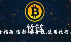 比特币钱包完全指南：选择、安全性、使用技巧