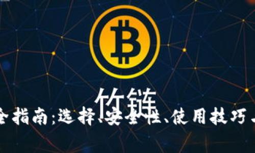 比特币钱包完全指南：选择、安全性、使用技巧与常见问题解答