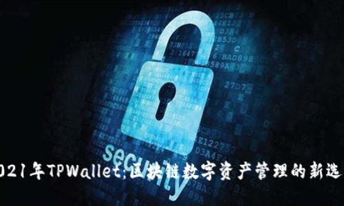 2021年TPWallet：区块链数字资产管理的新选择