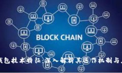 区块链钱包技术特征：深入解析其运作机制与应