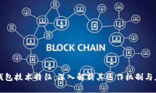 区块链钱包技术特征：深入解析其运作机制与应用前景