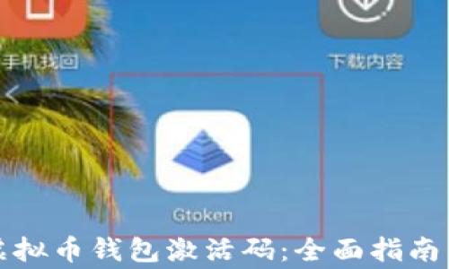 
如何获取虚拟币钱包激活码：全面指南与注意事项