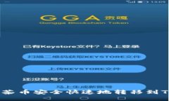 如何将抹茶币安全快速地转移到TPWallet？