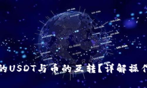 如何实现钱包中的USDT与币的互转？详解操作步骤与注意事项
