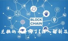 tpwallet薄饼兑换的币去哪了？深入解析及常见问题