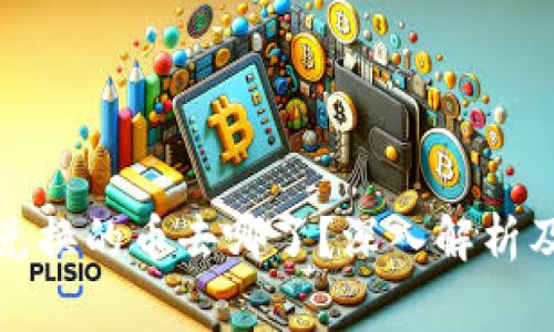 tpwallet薄饼兑换的币去哪了？深入解析及常见问题解答