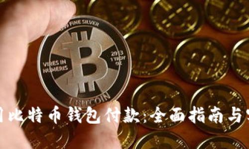 如何使用比特币钱包付款：全面指南与实用技巧