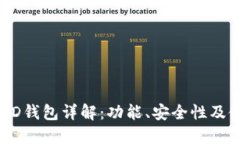 以太坊HD钱包详解：功能、安全性及使用方法