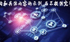 请注意，由于篇幅和问题要求限制，以下内容将