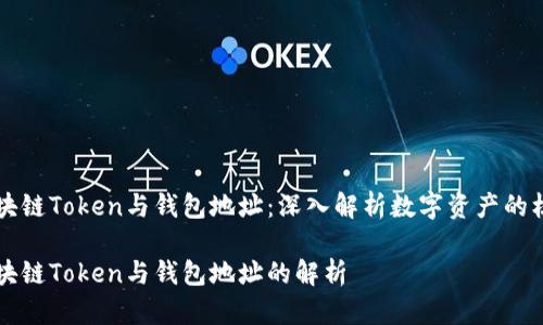 区块链Token与钱包地址：深入解析数字资产的核心

区块链Token与钱包地址的解析