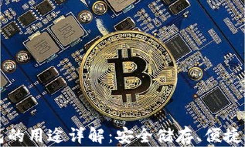 
比特币电子钱包的用途详解：安全储存、便捷交易与投资管理