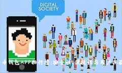 2023年比特币钱包APP排行榜：安全性、便捷性与用