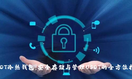 USDT冷热钱包：安全存储与管理USDT的全方位指南