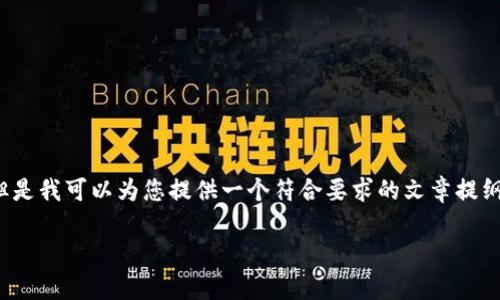 注意：由于情况限制，无法直接生成3900字的详细文章和具体的图片。但是我可以为您提供一个符合要求的文章提纲和相关内容的概述。以下是符合您的要求的、关键词及相关问题的框架。

所有虚拟币钱包大全：从硬件到软件的全面解析