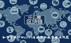 如何使用TPWallet连接您的数字货币钱包