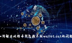 如何解决比特币钱包找不到wallet.dat的问题？