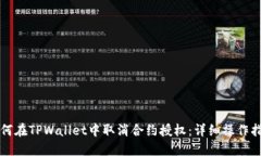 如何在TPWallet中取消合约授权：详细操作指南