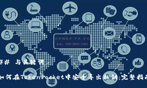 ## 与关键词

如何在TokenPocket中安全导出私钥：完整指南