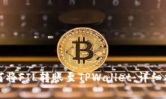 如何将FIL转账至TPWallet：详细指南