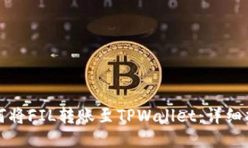 如何将FIL转账至TPWallet：详细指南