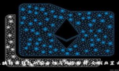 区块链云钱包的安全性与风险分析：会割韭菜么