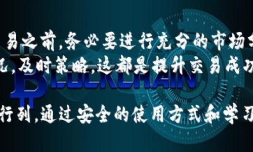 biao ti/biao ti pulstoken钱包TP用户详解，区块链，数字资产，电子钱包，去中心化  
/guanjianci pulstoken, 钱包, TP用户, 区块链   

什么是pulstoken钱包？
pulstoken钱包是一种新兴的数字资产管理工具，它使用户能够轻松存储、管理和交易各种数字货币。作为一种去中心化的钱包，pulstoken不仅提供安全的资产储存功能，还支持多种数字货币的交易。与传统银行系统相比，pulstoken钱包的运作更加灵活和高效，它依托于区块链技术，确保交易的透明性和不可篡改性。

什么是TP用户？
TP用户是指使用pulstoken钱包进行交易和资产管理的用户群体。TP代表