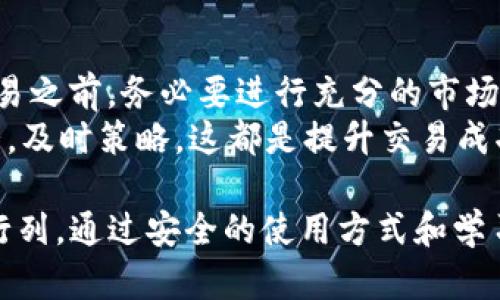 biao ti/biao ti pulstoken钱包TP用户详解，区块链，数字资产，电子钱包，去中心化  
/guanjianci pulstoken, 钱包, TP用户, 区块链   

什么是pulstoken钱包？
pulstoken钱包是一种新兴的数字资产管理工具，它使用户能够轻松存储、管理和交易各种数字货币。作为一种去中心化的钱包，pulstoken不仅提供安全的资产储存功能，还支持多种数字货币的交易。与传统银行系统相比，pulstoken钱包的运作更加灵活和高效，它依托于区块链技术，确保交易的透明性和不可篡改性。

什么是TP用户？
TP用户是指使用pulstoken钱包进行交易和资产管理的用户群体。TP代表