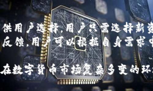   TPWallet：一站式数字资产管理平台简介 / 
 guanjianci TPWallet, 数字资产, 区块链, 钱包 /guanjianci 

TPWallet简介
近年来，随着区块链技术的不断发展，数字资产的管理变得愈加重要。在这个背景下，TPWallet作为一个创新的钱包解决方案应运而生。TPWallet不仅支持多种数字货币的存储与管理，还提供了去中心化的交换功能，为用户的交易提供了极大的便利。

TPWallet的功能特点
TPWallet作为一款智能手机应用，拥有众多功能特点，使其成为用户管理数字资产的理想选择。首先，它支持多种主流和非主流的区块链资产，用户可以在一个平台上管理不同种类的数字货币，大大提高了交易的便捷性。
其次，TPWallet提供了用户友好的界面，简单易用的操作流程，使用户即使没有深厚的技术背景也能轻松上手。新手用户在使用过程中，可以通过引导教程快速了解各项功能，降低了数字货币管理的门槛。
再者，TPWallet提供高级安全性。它采用了多重加密技术和去中心化存储方法，确保用户的数字资产安全。同时，它也支持生物识别技术，为用户提供了更加安全的登录方式。

使用TPWallet的优势
首先，TPWallet具备强大的社区支持。它与众多区块链项目合作，定期更新和功能。这意味着用户不仅可以体验到最新的区块链技术，还可以在平台上参与到不同项目的生态系统中。
其次，TPWallet的交易手续费相对较低，让用户在进行交易时能够节省开支。此外，平台还为用户提供了多种交易模式，用户可以根据自身需求选择最合适的交易方式。
最后，TPWallet的开发团队和社区活跃，用户能够及时获得支持与反馈。同时，TPWallet也支持反馈机制，用户能通过平台直接向开发者提出改进建议，共同促进产品的发展。

常见问题解析

1. TPWallet支持哪些主流数字资产？
TPWallet支持多种主流数字资产，包括比特币（BTC）、以太坊（ETH）、瑞波币（XRP）等。除了这些主流货币，TPWallet也支持诸多小众的加密资产，用户只需在钱包的界面中选择想要添加的资产，便可完成操作。这样的多元化支持，使得TPWallet成为数字资产投资者的理想选择。
在TPWallet上，用户不仅可以存储和管理这些资产，还可以通过内置的交易功能进行买入、卖出等交易操作。而且，TPWallet会定期更新支持的资产列表，以满足用户不断增长的需求。

2. TPWallet如何确保用户资产的安全性？
TPWallet通过多重安全措施来保障用户的资产安全。首先，TPWallet使用了行业级别的加密技术，对用户的私钥和交易数据进行加密，确保敏感信息不被黑客或恶意攻击者获取。此外，TPWallet采用去中心化存储技术，即使是网络受到攻击，也不容易对用户的资产造成影响。
此外，TPWallet还支持两步验证和生物识别技术，进一步增强账户安全。用户可以选择开启这些安全功能，在进行交易或更改账户信息时，需要通过额外的身份验证，增加了账户被盗的难度。

3. TPWallet的使用费用如何？
TPWallet在交易过程中的费用相对较低，这也是平台的一大优势。不同于一些中心化交易所，TPWallet采取去中心化交易模式，不会对用户的交易收取过高的手续费。为了满足各种用户群体的需求，TPWallet常常根据市场行情调整费用结构，以确保用户在进行交易时不会因手续费过高而感到不快。
需要注意的是，虽然TPWallet的费用较低，但用户在使用过程中，仍需关注网络交易费用（如矿工费），因为这些费用与区块链的交易繁忙程度有关，可能会随时变动。

4. TPWallet如何进行交易？
进行交易的流程相对简单，用户只需在TPWallet中选择想要交易的数字资产，然后输入交易数量和接收方地址。在确认信息无误后，用户可以点击“确认交易”进行交易。系统会自动计算相关手续费并展示给用户。
交易完成后，用户可以在TPWallet的交易记录中查看到所有交易的详细信息，包括时间、金额、交易状态等。此外，TPWallet也会向用户发送交易通知，让用户随时掌握资产动态。这种简单且透明的交易流程，再一次体现了TPWallet的用户友好设计。

5. 如何在TPWallet中添加新资产？
在TPWallet中添加新资产的步骤非常简单。用户可以在钱包界面找到“资产管理”或“添加资产”按钮，系统会列出所有支持的数字资产供用户选择。用户只需选择新资产，并确认添加即可。
值得一提的是，TPWallet会定期更新支持的资产列表，用户可以通过官方渠道跟踪最新信息。为了提升用户体验，TPWallet还支持用户反馈，用户可以根据自身需求申请添加新资产，帮助平台更好地服务于用户。

通过以上的详细探讨，可以看出TPWallet作为一个数字资产管理平台，凭借其多样化的功能和安全措施，已成为越来越多用户的选择。在数字货币市场复杂多变的环境中，TPWallet无疑为用户提供了一个安心、便捷的资产管理方案。