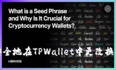 如何安全地在TPWallet中更改换币密码