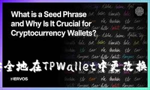 如何安全地在TPWallet中更改换币密码