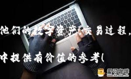   tpwallet的能量和带宽解析：全面了解如何你的区块链体验 / 

 guanjianci tpwallet, 能量, 带宽, 区块链,  /guanjianci 

引言
随着区块链技术的飞速发展，数字钱包成为了用户与区块链生态系统之间的桥梁。tpwallet作为一款功能强大的数字钱包，凭借其用户友好的界面和丰富的功能，吸引了大量用户的关注。在tpwallet的运作中，能量和带宽是两个至关重要的概念。了解这两个方面，可以帮助用户他们的区块链体验，降低交易成本，提高交易效率。

什么是tpwallet？
tpwallet是一款多功能的区块链钱包，支持多种数字货币的存储和交易。它不仅提供了基本的存储功能，还引入了一系列先进的功能，如去中心化交易、智能合约支持等。tpwallet旨在为用户提供一个安全便捷的数字资产管理平台。

能量与带宽的定义
在tpwallet及其背后的区块链网络中，能量和带宽具有重要的地位。能量（Energy）是指用户在区块链上进行特定操作时所需的计算资源。而带宽（Bandwidth）则是指用户在网络中进行数据上传和下载的速度和容量。

能量的作用与获取
区块链交易通常需要一定的计算能力来处理和验证交易。这实际上是一个竞争性的过程，各节点争夺处理交易的机会。能量的使用可以视为一种抵押，即用户需要拥有一定数量的能量，才能进行更为复杂的操作，如执行智能合约或进行多方交易。

用户可以通过多种方式来获取能量，例如持有原生代币、买入能量、参与网络治理等。了解能量的获取方式对用户的交易行为十分重要，因为这将直接关系到他们在区块链网络中的活跃度和交易能力。

带宽的作用与
带宽关系到用户的交易速度和体验。低带宽可能导致交易延迟，影响用户的使用感受。带宽主要受多种因素影响，包括网络条件、用户的设备性能等。在tpwallet中，提升带宽的效率可以通过多种方式实现，例如合理安排交易时间、网络连接等。

例如，在网络高峰时期，用户可能需要等待更长的时间才能完成交易。此时，用户可以选择在非高峰期进行交易，以获得更快的处理速度和更高的交易成功率。此外，选择稳定的网络环境和高效的设备也是提升带宽的一种方法。

如何能量和带宽？
有效地管理能量和带宽，可以显著提高用户在使用tpwallet时的效率和体验。这里提供一些建议：
ul
    listrong定期监控并调整资产配置：/strong随着市场的变化，用户应定期检查自己的资产配置，以保持最佳的能量和带宽状态。/li
    listrong选择合适的交易时间：/strong避免在网络高峰期交易，选择合适的时间，可以有效降低交易延迟。/li
    listrong了解交易费用：/strong在不同交易条件下，交易费用的变化可以影响能量的消耗，要保持一定的灵活性。/li
    listrong保持设备和网络的良好状态：/strong定期更新设备，确保网络连接稳定，可以更好地支持高带宽需求。/li
/ul

相关问题1：tpwallet中如何查看我的能量和带宽？
要查看tpwallet中的能量和带宽，用户可以在其钱包界面的设置或统计面板中找到相应的选项。通常，这些信息会以可视化的图表或数值形式展示。用户只需简单点击相应选项，便可获取自己目前的能量和带宽使用情况。

此外，tpwallet还提供了一些分析工具，帮助用户了解能量和带宽的历史使用情况，这对于日后的操作十分有帮助。用户也可以通过官方文档或社区资源，了解如何更深入地分析这些数据，从而制定更有效的使用策略。

相关问题2：可以通过哪些方式提升tpwallet的能量和带宽？
提升能量和带宽有多种方式，用户可以尝试以下几种方法：
ul
    listrong增加代币持有量：/strong通过持有更多的原生代币，可以获取更多的能量，这是提升能量最直接的方式。/li
    listrong参与网络活动：/strong许多区块链网络会根据用户的参与程度（如交易频率、社区贡献等）给予能量奖励。/li
    listrong使用高质量网络连接：/strong选择稳定和快速的网络，如果可以的话，尽量使用有线连接以提升带宽。/li
    listrong设备性能：/strong定期更新设备和系统，确保在处理交易时有足够的计算能力。/li
/ul

相关问题3：能量和带宽有什么关系？
能量和带宽在区块链应用中是密切相关的。能量通常影响到交易的复杂性，而带宽则决定了交易的速度和稳健性。简而言之，如果能量不足，用户可能无法执行复杂的交易，而即使有足够的能量，但带宽不足也会导致交易延迟。

因此，在使用tpwallet时，用户需要综合考虑这两个方面，确保能量充足的同时，也要保持良好的网络环境，以保证交易的顺利进行。只有这样，才能在数字资产管理中获得最佳的交易体验。

相关问题4：tpwallet的能量和带宽对交易费用有影响吗？
是的，tpwallet的能量和带宽均对交易费用有直接的影响。通常情况下，交易费用会根据网络的拥堵程度和用户选择的交易策略而有所变化。如果网络高峰期，用户的带宽利用率会受到影响，而交易费用也可能因此上升。

能量的利用情况影响到智能合约的执行及多方交易的完成，若能量不足，则需通过购买或持有更多的代币来弥补，这同样会增加交易成本。因此，在进行交易之前，用户应时刻关注能量和带宽的状态，以较低的交易费用完成交易。

相关问题5：如何避免因为能量和带宽问题导致的交易失败？
为了避免因能量和带宽问题引起的交易失败，用户可以采取以下措施：
ul
    listrong预留足够的能量：/strong在进行复杂交易之前，确保自己有充足的能量，以避免交易因为能量不足而失败。/li
    listrong选择合适的交易时间：/strong避免在网络拥堵时进行交易，高峰期通常导致交易失败或延误。/li
    listrong增强网络连接：/strong使用快速而稳定的网络连接，确保交易数据可以顺利上传和下载。/li
    listrong定期更新钱包客户端：/strong通过更新tpwallet，确保自己使用的是最新版本，以降低可能出现的技术问题。/li
/ul

总结
tpwallet的能量和带宽是区块链操作中两个至关重要的元素，影响着用户的交易体验和成本。通过对这两个概念的深入了解，用户可以更有效地管理他们的数字资产，交易过程。在使用tpwallet时，应时刻关注自己的能量和带宽状态，并采取相应的措施来提升交易效率。

无论你是区块链新手还是资深用户，掌握能量和带宽的相关知识，都会让你的tpwallet使用体验更上一层楼。本文希望能为您在数字资产管理的旅程中提供有价值的参考！