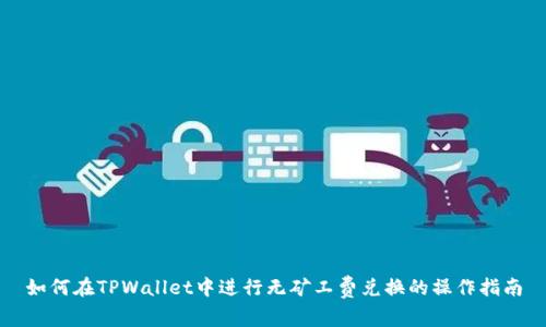 如何在TPWallet中进行无矿工费兑换的操作指南