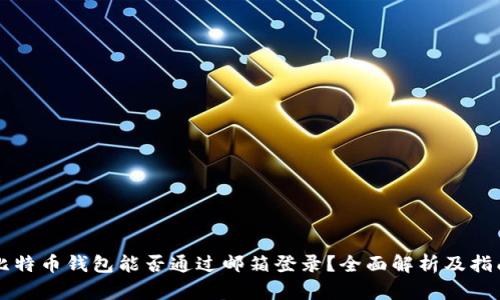 比特币钱包能否通过邮箱登录？全面解析及指南