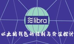 以太坊钱包的福利与价值探讨