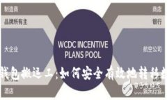 区块链钱包搬运工：如何安全有效地转移数字资