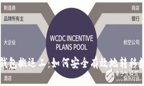 区块链钱包搬运工：如何安全有效地转移数字资产
