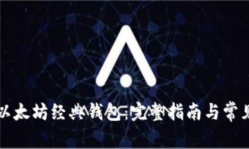 如何制作以太坊经典钱包：完整指南与常见问题解析