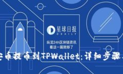 如何将币安币提币到TPWallet：详细步骤与注意事项