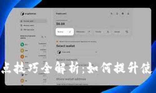 TPWallet 划点技巧全解析：如何提升使用体验及收益