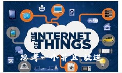 思考一个并且，放进